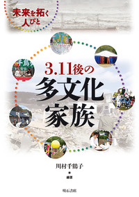 3.11後の多文化家族