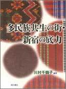 多文化共生の街・新宿