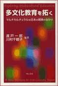 多文化教育を拓く