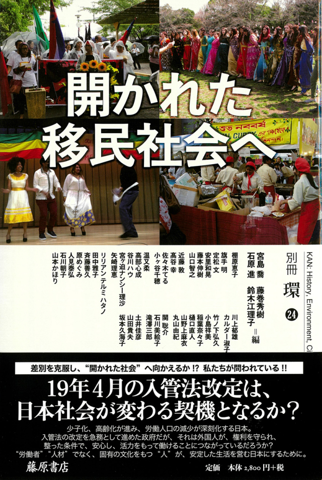 「開かれた移民社会へ」表紙